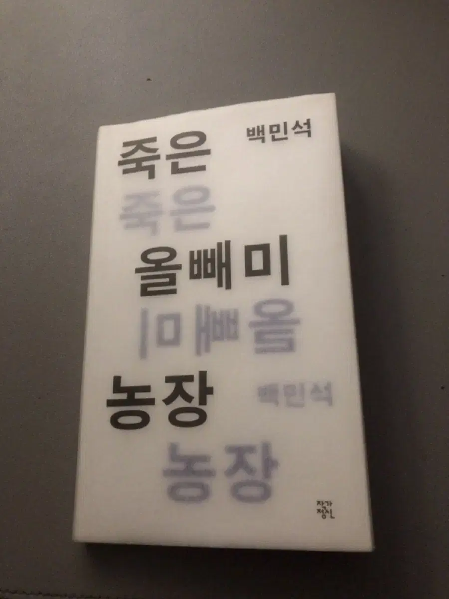 죽은 올빼미 농장 백민석